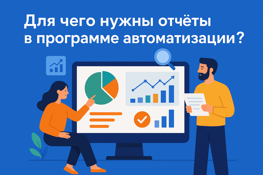 Для чего нужны отчёты в программе автоматизации?