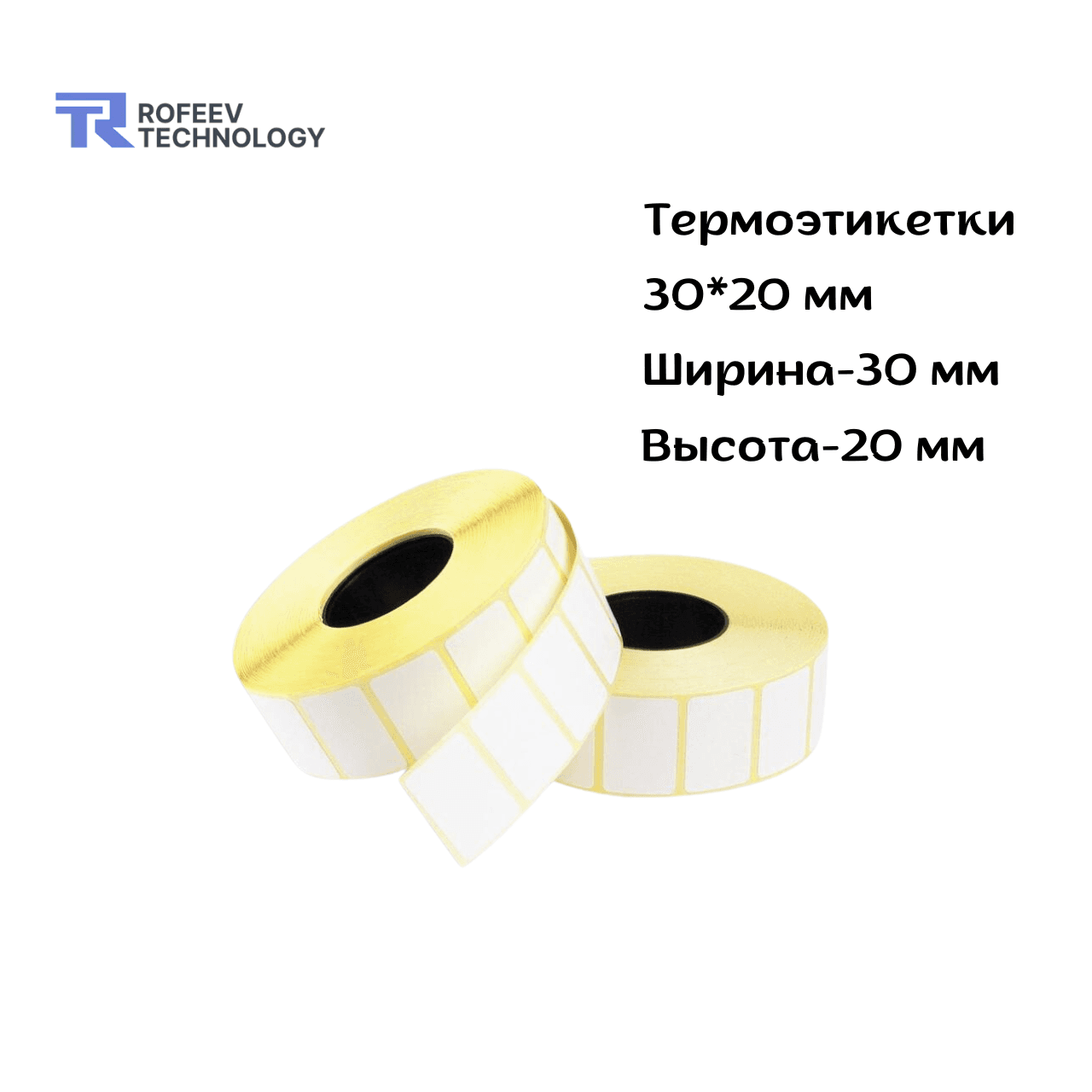 Самоклеящаяся термобумага 30х20мм (до 500 шт/рул)