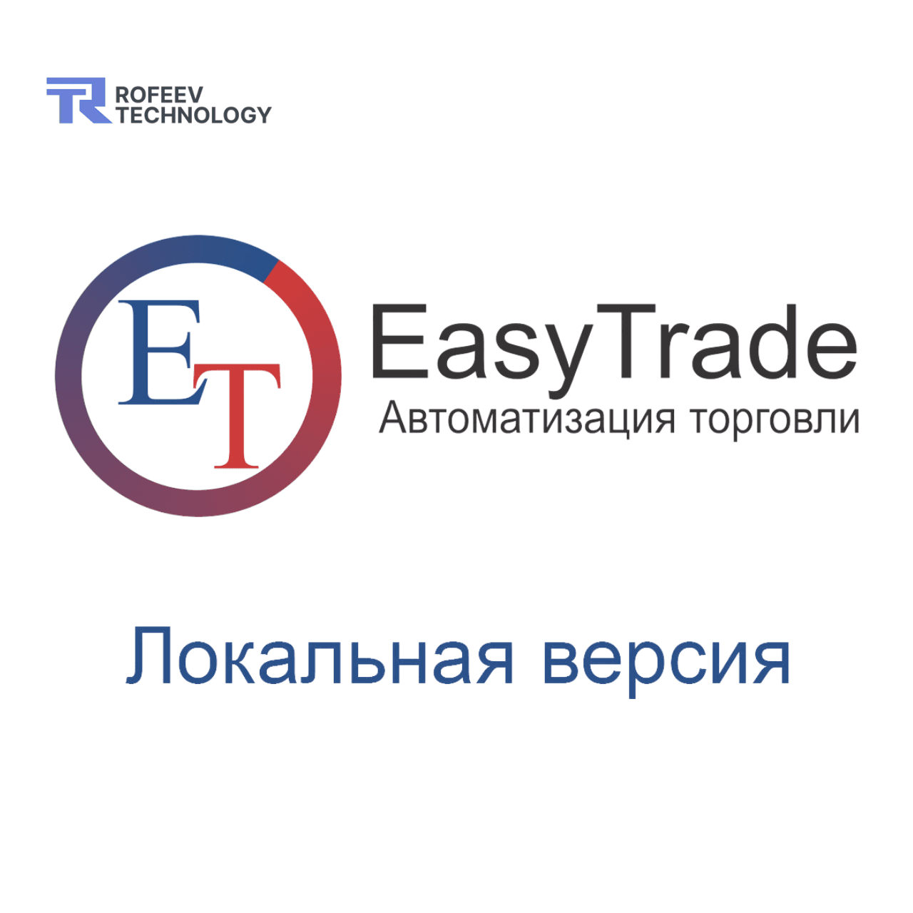 EasyTrade (локальная, 1 склад, 1 касса)