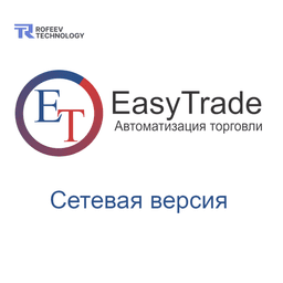 EasyTrade (сетевая, 1 склад, 1 касса)