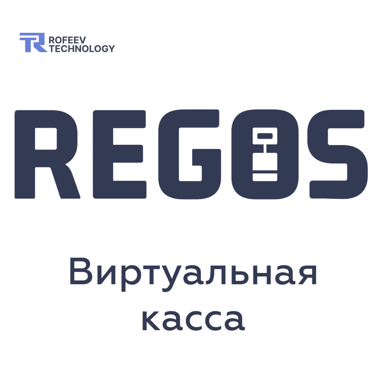 Виртуальная касса REGOS: VCR